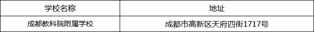 成都市成都教科院附屬學校地址在哪里？