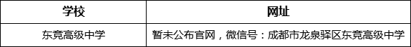 成都市東競高級中學網址是什么？