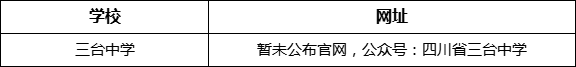 綿陽(yáng)市三臺(tái)中學(xué)網(wǎng)址是什么？