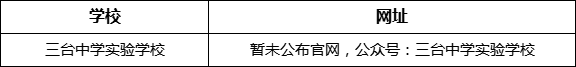 綿陽市三臺中學實驗學校網(wǎng)址是什么？