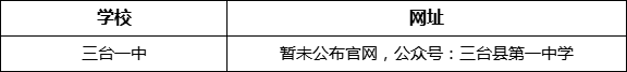 綿陽市三臺一中網(wǎng)址是什么？