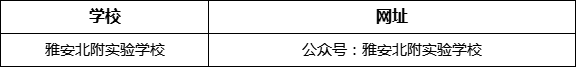 雅安市雅安北附實驗學校網(wǎng)址是什么？