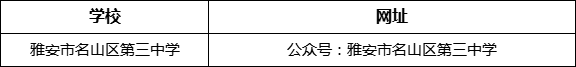 雅安市名山縣第三中學(xué)網(wǎng)址是什么？