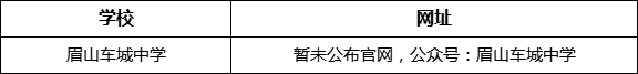 眉山市眉山車城中學(xué)網(wǎng)址是什么？
