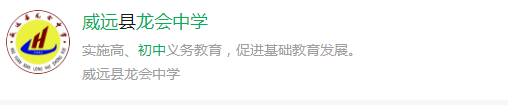 2025年內(nèi)江市威遠龍會中學網(wǎng)址是什么？