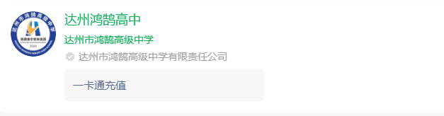 2024年達州市鴻鵠高級中學網(wǎng)址是什么？