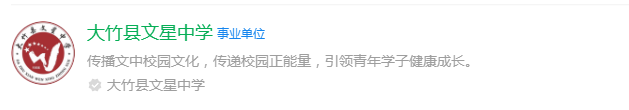 2025年達(dá)州市大竹縣文星中學(xué)網(wǎng)址是什么？
