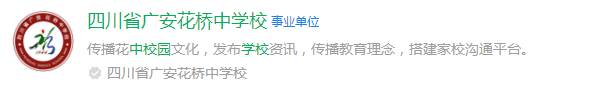 2025年廣安市廣安花橋中學網(wǎng)址是什么？