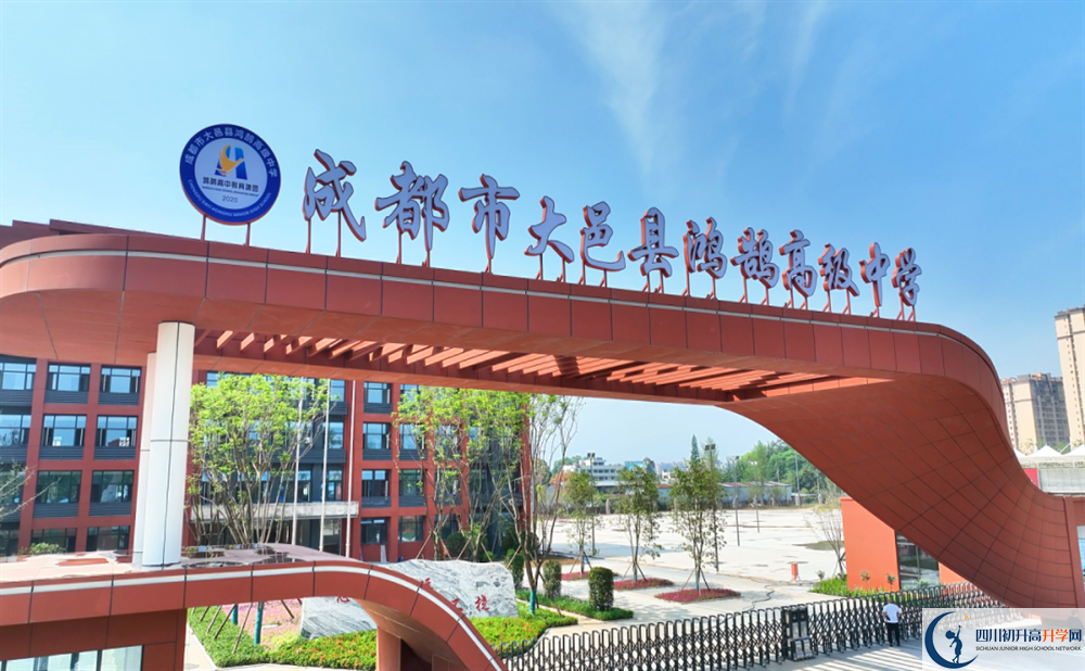 2024年成都市大邑縣鴻鵠高級(jí)中學(xué)招生簡(jiǎn)章是什么？
