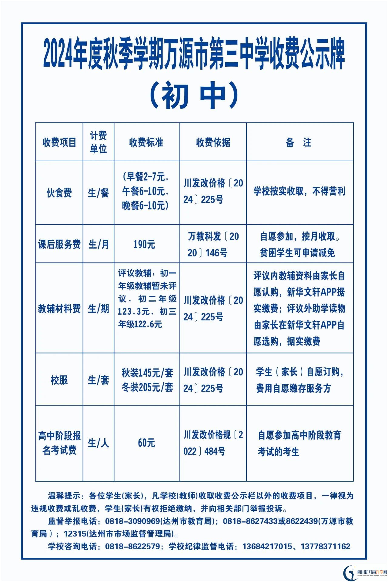 2026年達(dá)州市萬源市第三中學(xué)校學(xué)費(fèi)多少錢？