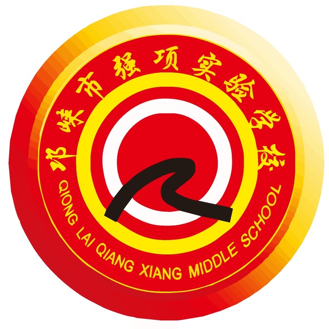 邛崍市強項中學校