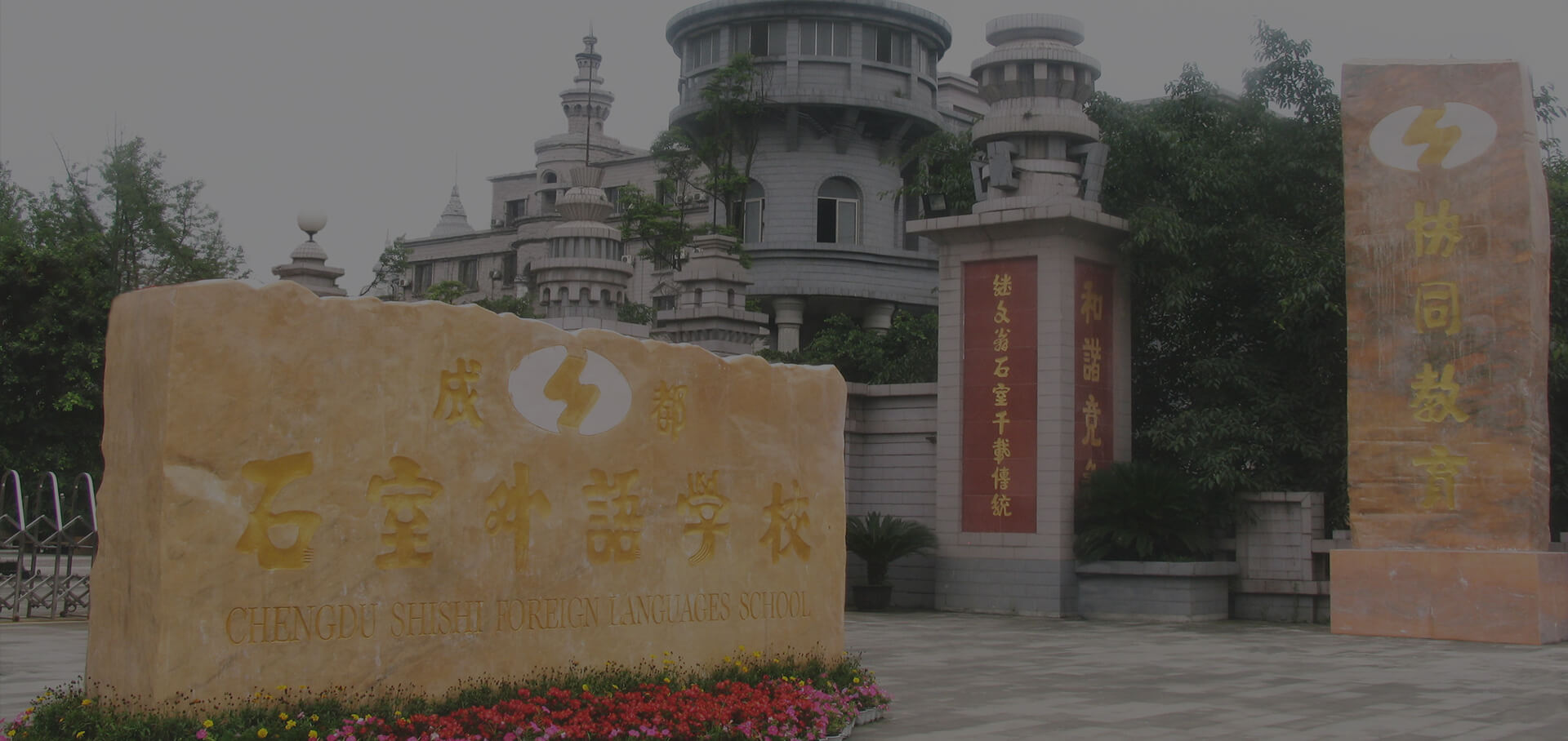 成都石室外語學(xué)校校園風(fēng)采