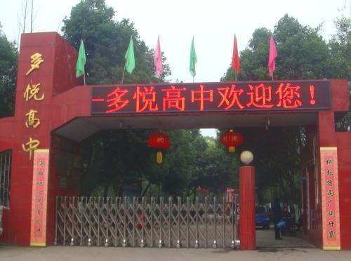 眉山市東坡區(qū)多悅高級中學(xué)校園風(fēng)采