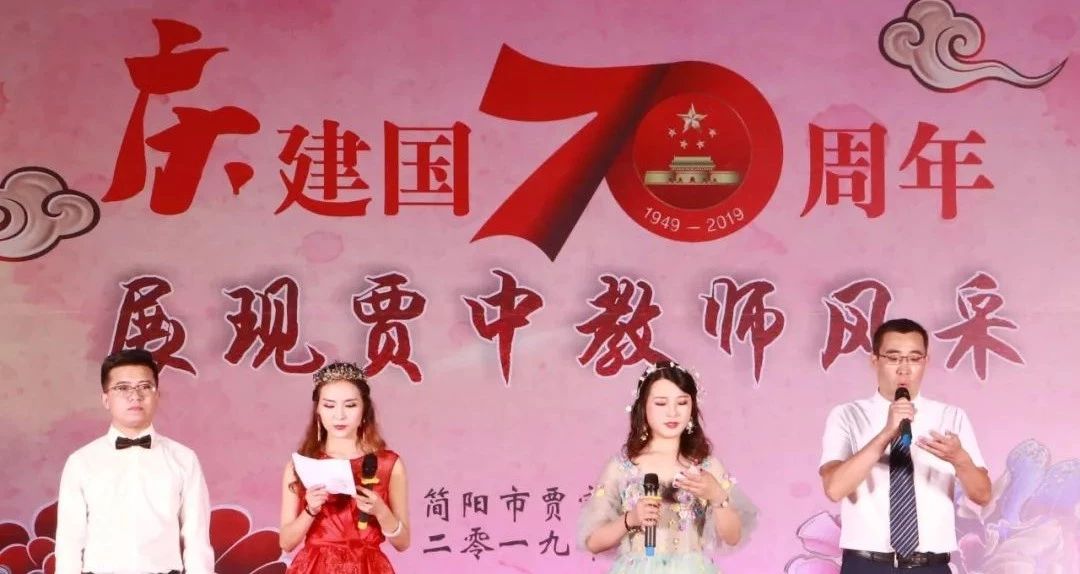 慶建國(guó)70周年，展賈中教師風(fēng)采——賈家中學(xué)舉行教師藝術(shù)節(jié)
