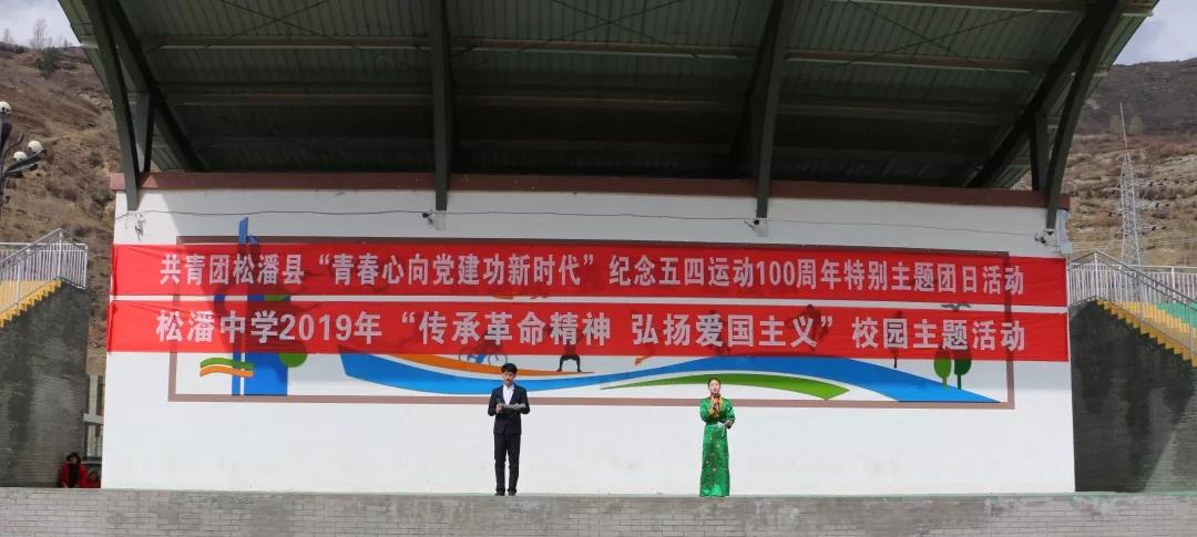 松潘中學(xué)舉辦“傳承革命精神、弘揚(yáng)愛國(guó)主義”校園文化