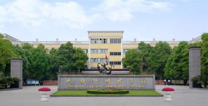 成都外國(guó)語(yǔ)學(xué)校取得過(guò)什么樣的辦學(xué)成績(jī)？