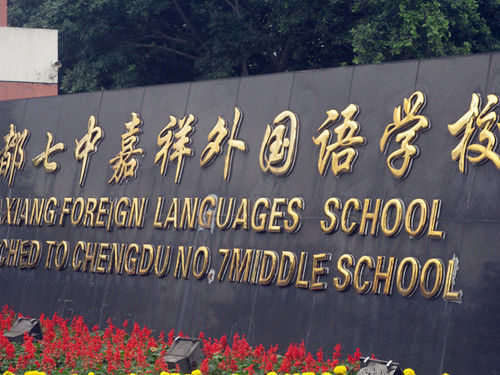 成都七中嘉祥外國語學校喜報！