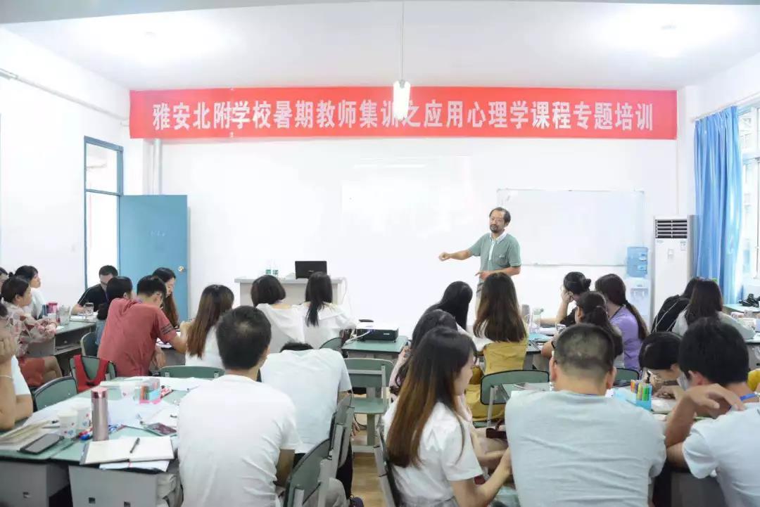 雅安北附實(shí)驗(yàn)學(xué)校：把應(yīng)用心理學(xué)運(yùn)用到教學(xué)之中