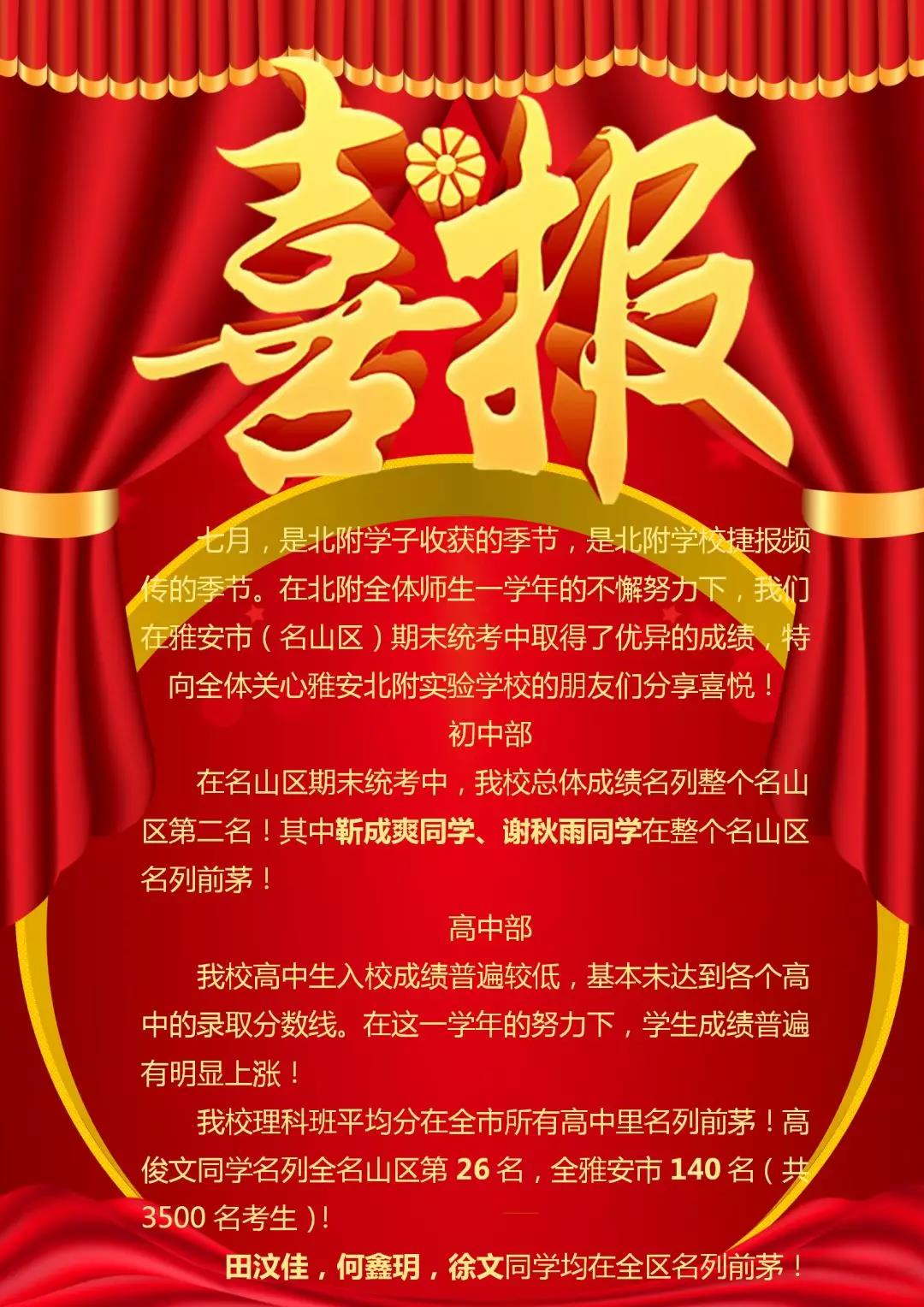 喜報(bào)！祝賀雅安北附實(shí)驗(yàn)學(xué)校在期末統(tǒng)考中取得了好成績(jī)