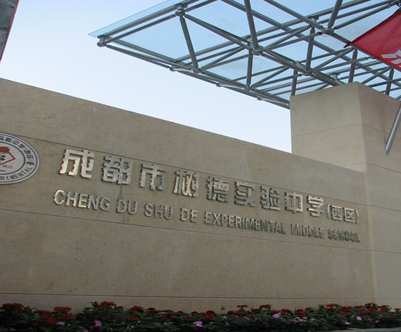 成都樹德實驗中學2019年直升計劃
