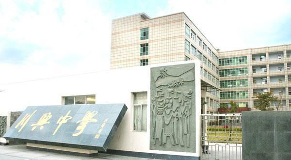 西昌市川興中學(xué)地址在哪里？