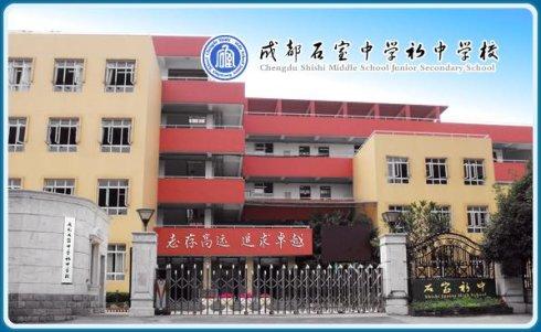 石室初中教學(xué)怎么樣？