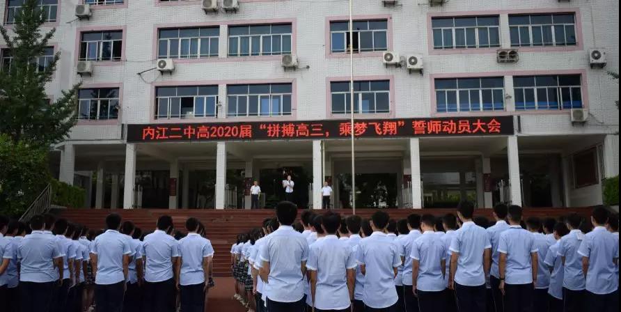 內(nèi)江二中高2020屆 “拼搏高三，乘夢飛翔”誓師動員大會