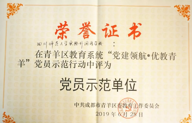 川師大實(shí)驗(yàn)外國語學(xué)校秉持黨建領(lǐng)航，實(shí)現(xiàn)優(yōu)教青羊