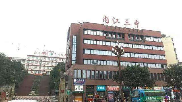 內(nèi)江三中好不好？
