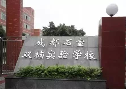 成都石室雙楠實驗學(xué)校簡介