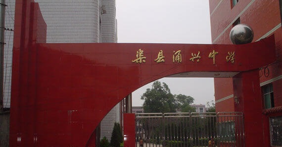 渠縣涌興中學(xué)地理位置在哪兒？