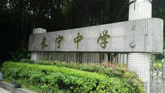 長寧中學2018年直升計劃

內(nèi)容包括：招生計劃、錄取分數(shù)、收費標準、報名時間及地點、志愿填報、錄取機制等。點擊查看詳情。
 
長寧中學2019年直升計劃暫未發(fā)布，大家可電話咨詢該學校；我們?yōu)榇蠹艺砹藢W校的其他相關(guān)招生信息，供大家查看參考；各位考生也可在我們網(wǎng)站留言板留言或撥打我們24小時咨詢熱線（028-6696-1977），有最新資訊我們會第一時間更新，更多最新信息請關(guān)注四川初升高升學網(wǎng)。

u=3544490194,4193571171&fm=26&gp=0.jpg


學校歷史悠久，文化深厚，名滿蜀南；占地137畝，環(huán)境優(yōu)雅，布局合理，教學區(qū)、生活區(qū)、運動區(qū)自成一體；教學設備齊全，軟硬件設施完善，有標準的塑膠運動場、嶄新的教學樓、實驗樓、學生公寓和學生食堂，高規(guī)格的信息技術(shù)教室和語音室，建有10/100兆級的校園網(wǎng)，圖書館藏書達十三萬余冊。是四川省示范性普通高中、是四川省第二屆藝術(shù)節(jié)先進單位、四川省體育傳統(tǒng)項目先進學校。

學校位于四川省宜賓市長寧縣竹都大道3段1號（縣政府旁）。2013年初設學?，F(xiàn)有教職工300余人，學生4000余人。教師隊伍師德高尚，業(yè)務精良，學生滿意，社會認可，配備合理，綜合實力強。特級教師及培養(yǎng)人選11人，中學高級教師67人，中學一級教師84人，國家、省、市各級優(yōu)秀教師、學術(shù)帶頭人、學科教學能手、骨干教師等121人。特點拔尖人才創(chuàng)新試點部，及長寧中學初中部。

來源：文章和圖片部分來源于網(wǎng)絡，如有侵權(quán)，請及時聯(lián)系初升高升學網(wǎng)（028-6696-1977）刪除。
編輯：csg3