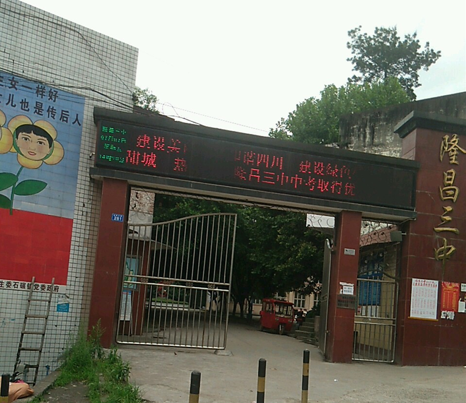隆昌三中好不好？