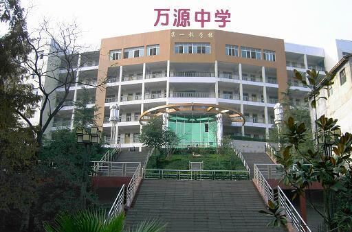 萬源中學(xué)喜報