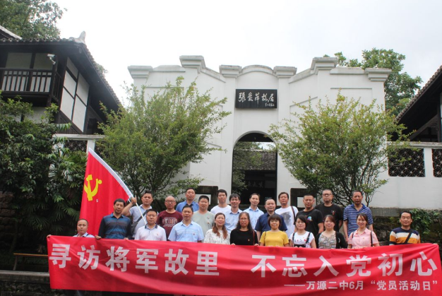 萬源二中：尋訪將軍故里，不忘入黨初心