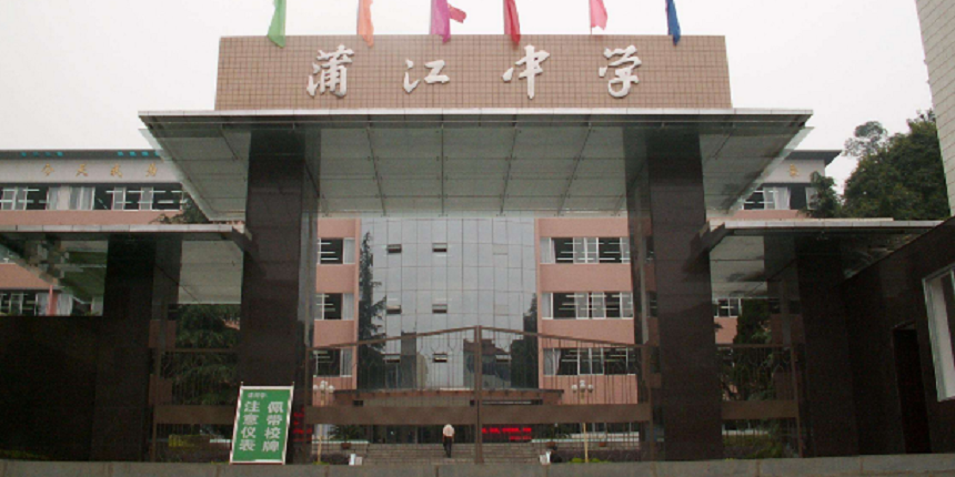 蒲江中學(xué)近幾年高中錄取分?jǐn)?shù)線高嗎？