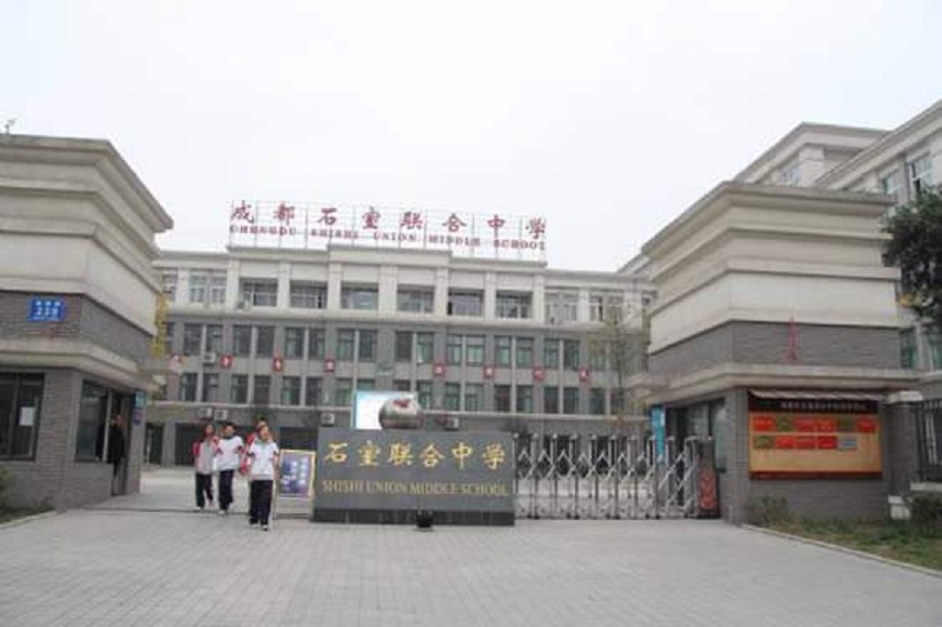 石室聯(lián)中蜀華分校地址在哪里？