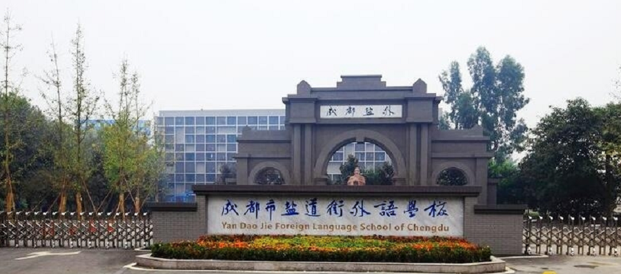 鹽道街外國語學(xué)校聯(lián)系電話是多少？