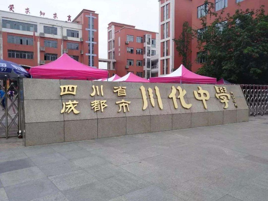 川化中學是公辦學校嗎？