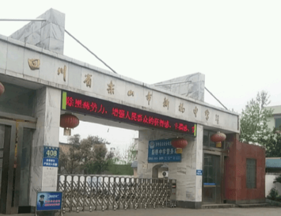 樂(lè)山新橋中學(xué)聯(lián)系電話(huà)是多少？