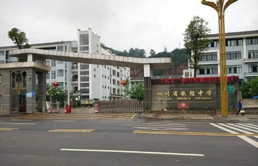 滎經(jīng)中學是公辦學校嗎？