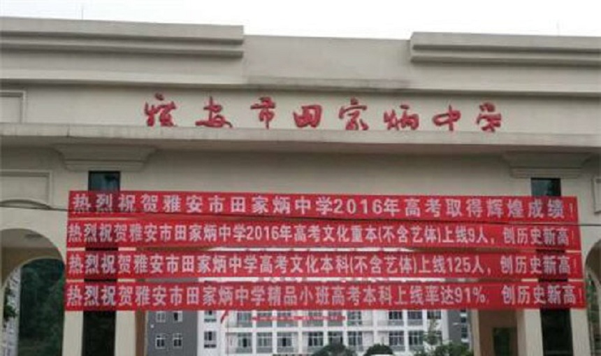 雅安市田家炳中學辦學環(huán)境好不好？