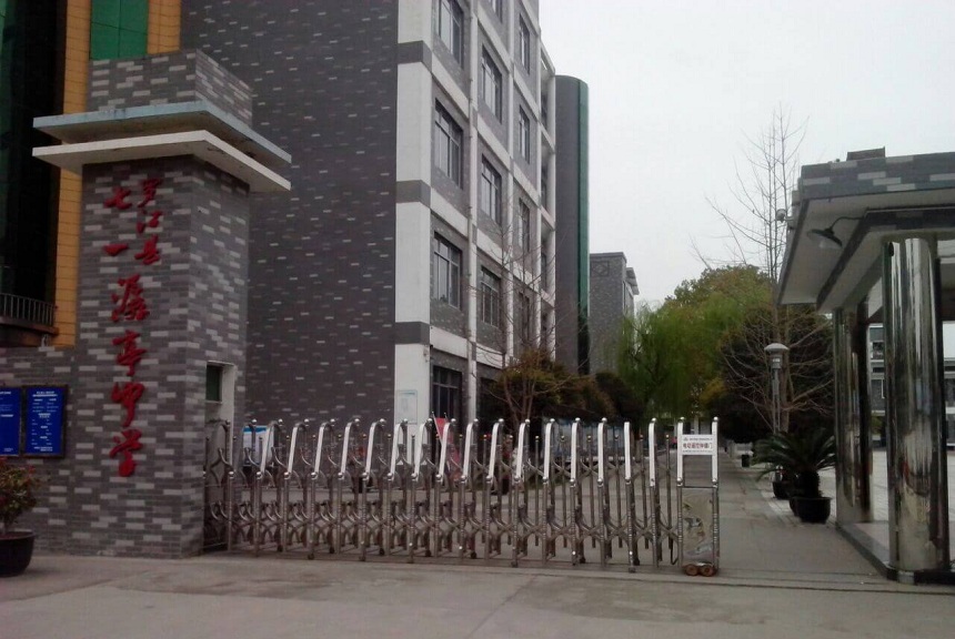 羅江縣七一潺亭中學地址在哪？