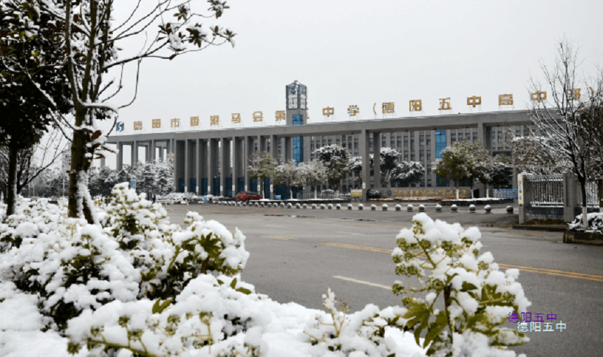 德陽(yáng)五中教學(xué)質(zhì)量好不好?師資怎么樣? 德陽(yáng)五中教學(xué)質(zhì)量好不好?師資怎么樣?