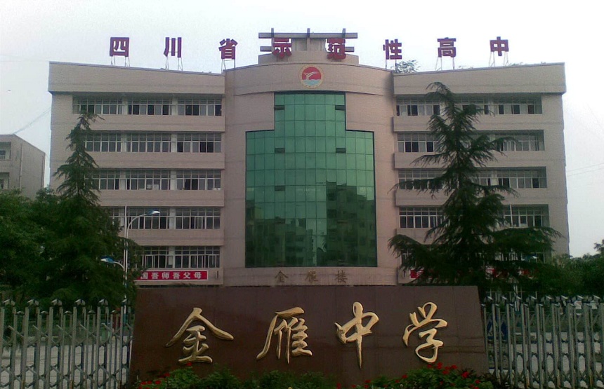 金雁中學是公辦嗎？