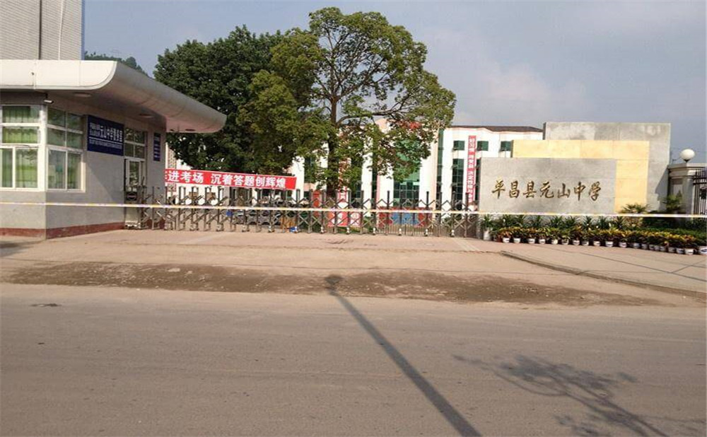 平昌縣元山中學(xué)學(xué)校環(huán)境怎么樣？
