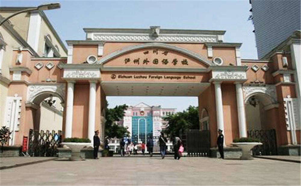 瀘州外國語學(xué)校是公辦學(xué)校么？