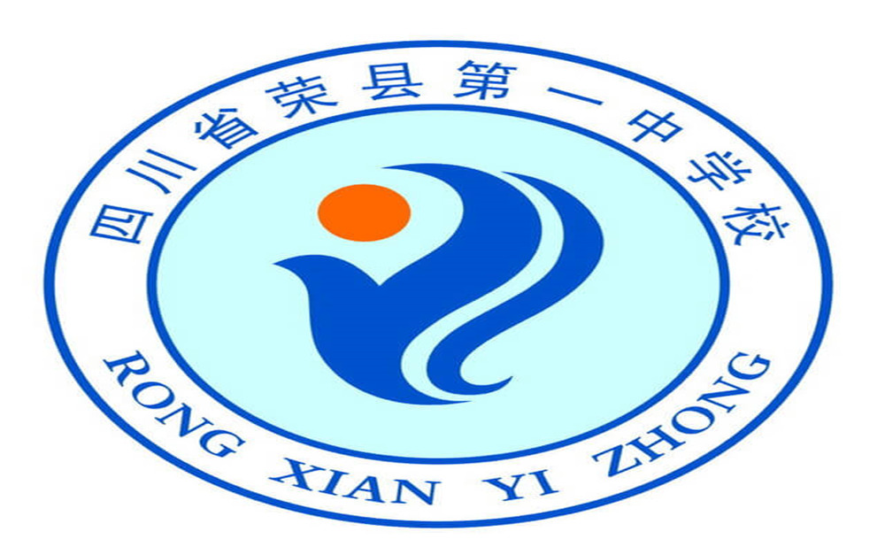2020年四川省榮縣第一中學的招生電話是多少？