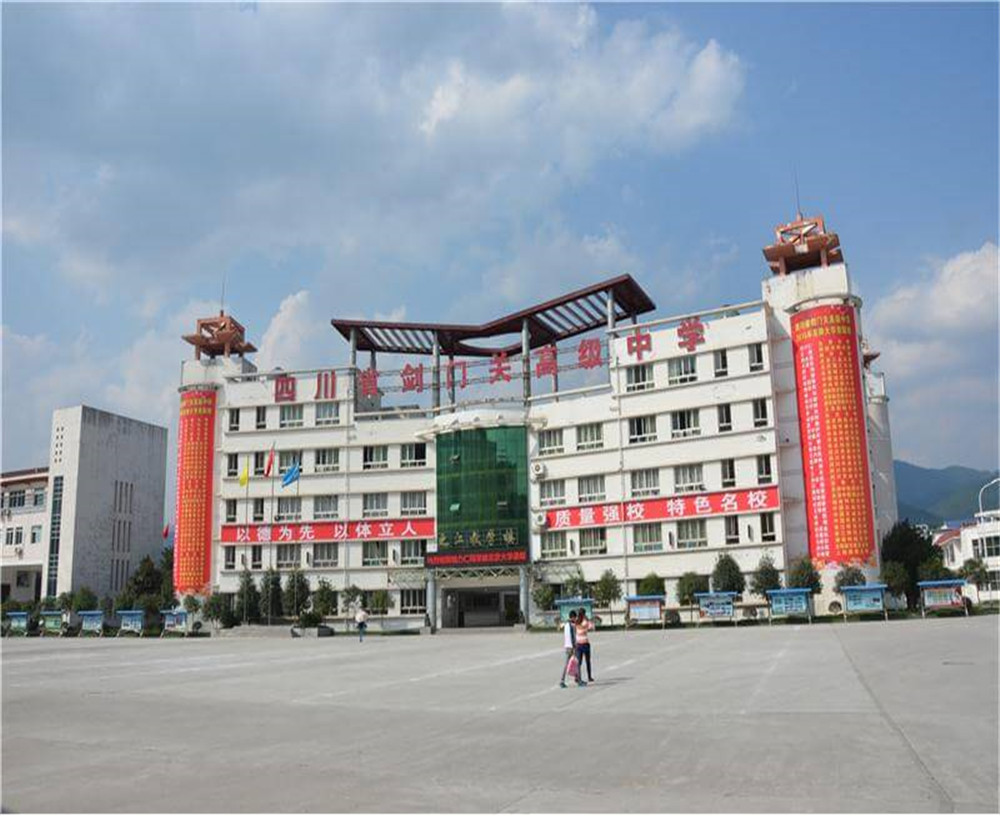 劍門關(guān)高級中學(xué)學(xué)校的具體地址在什么地方？