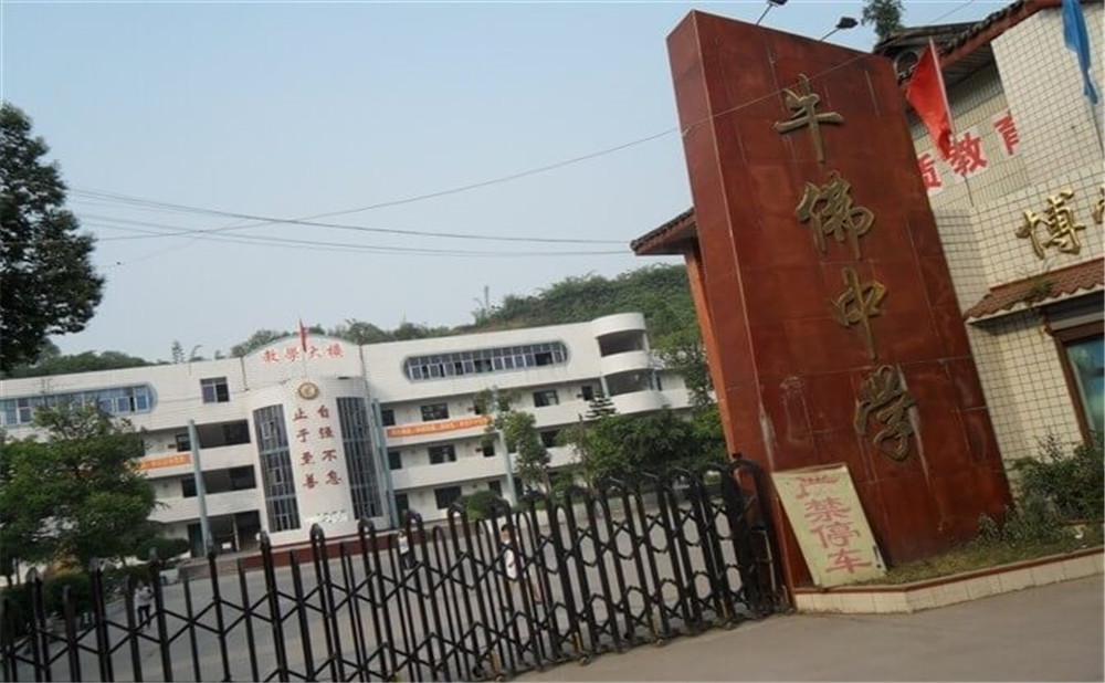 自貢市牛佛中學的具體地址在什么地方？